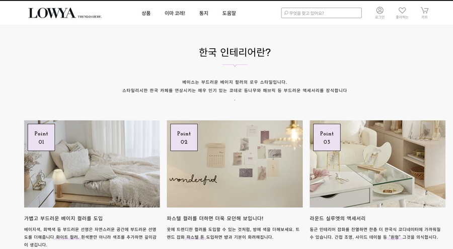 ▲ 로우야 홈페이지에 소개된 한국식 인테리어 ⓒ로우야 홈페이지 캡처