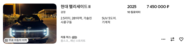 ▲ 10km를 주행한 팰리세이드 가솔린 모델이 러시아 중고차 사이트에 745만 루블(약 1억2600만 원)에 올라와 있다. ⓒAuto.ru 홈페이지 갈무리