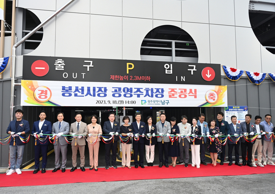 ▲ 봉선시장 공영주차장 준공ⓒ광주시 남구청 제공