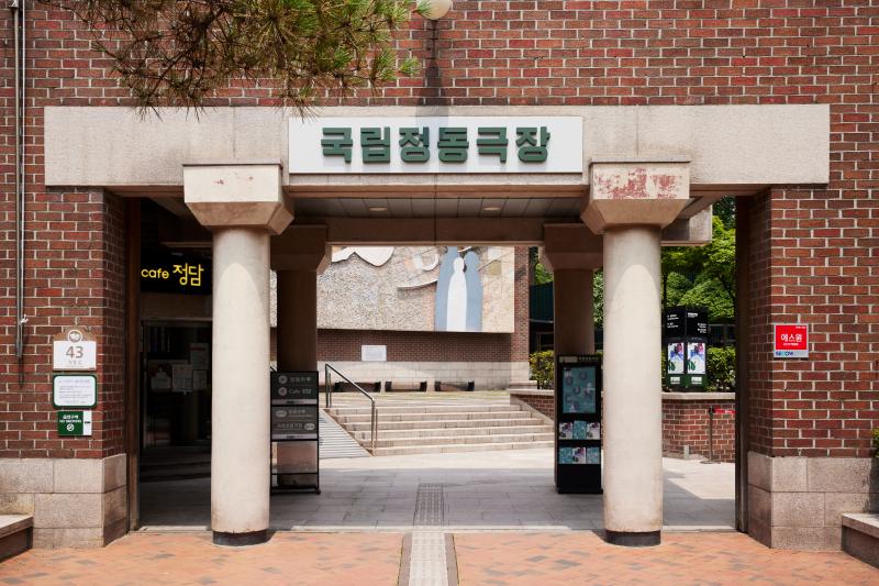 ▲ 국립정동극장 외관.ⓒ국립정동극장