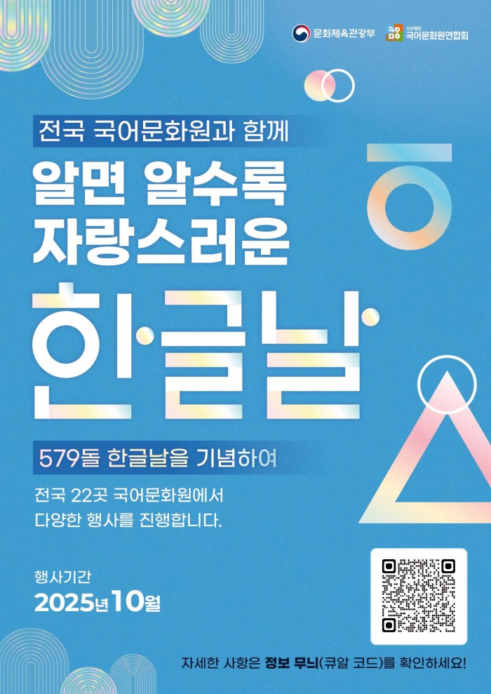 ▲ 한글날 기념 행사 포스터.ⓒ문체부