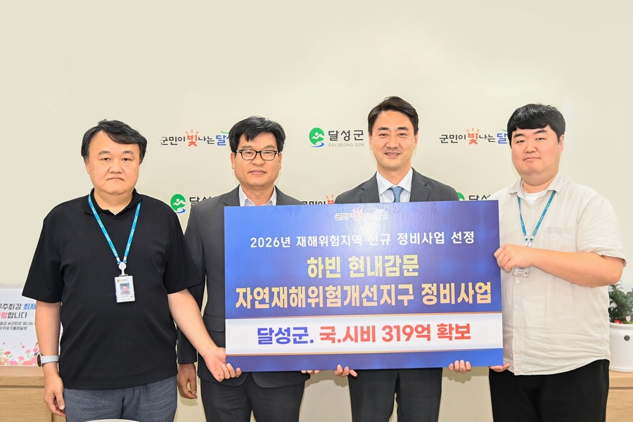 ▲ 달성군(군수 최재훈)은 행정안전부가 주관하는 ‘2026년 자연재해위험개선지구 정비사업 신규사업’에서 하빈 현내감문지구가 최종 선정됐다.(좌측부터 안전총괄과 자연재난팀장 조성호, 안전총괄과장 김철훈, 달성군수 최재훈, 담당 주무관 양희석)ⓒ달성군