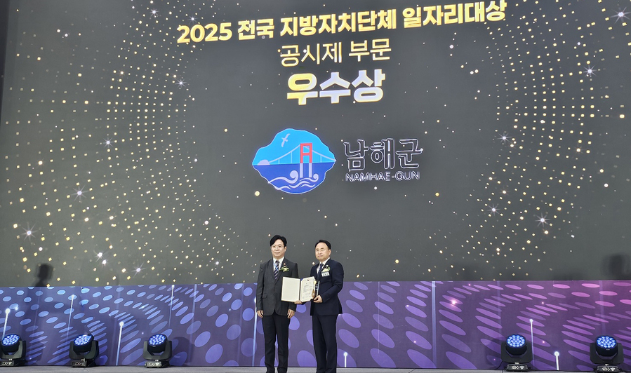 ▲ 남해군이 지난달 30일‘2025년 전국 지방자치단체 일자리 대상’ 시상식에서 공시제 분야 우수상을 수상했다. ⓒ남해군