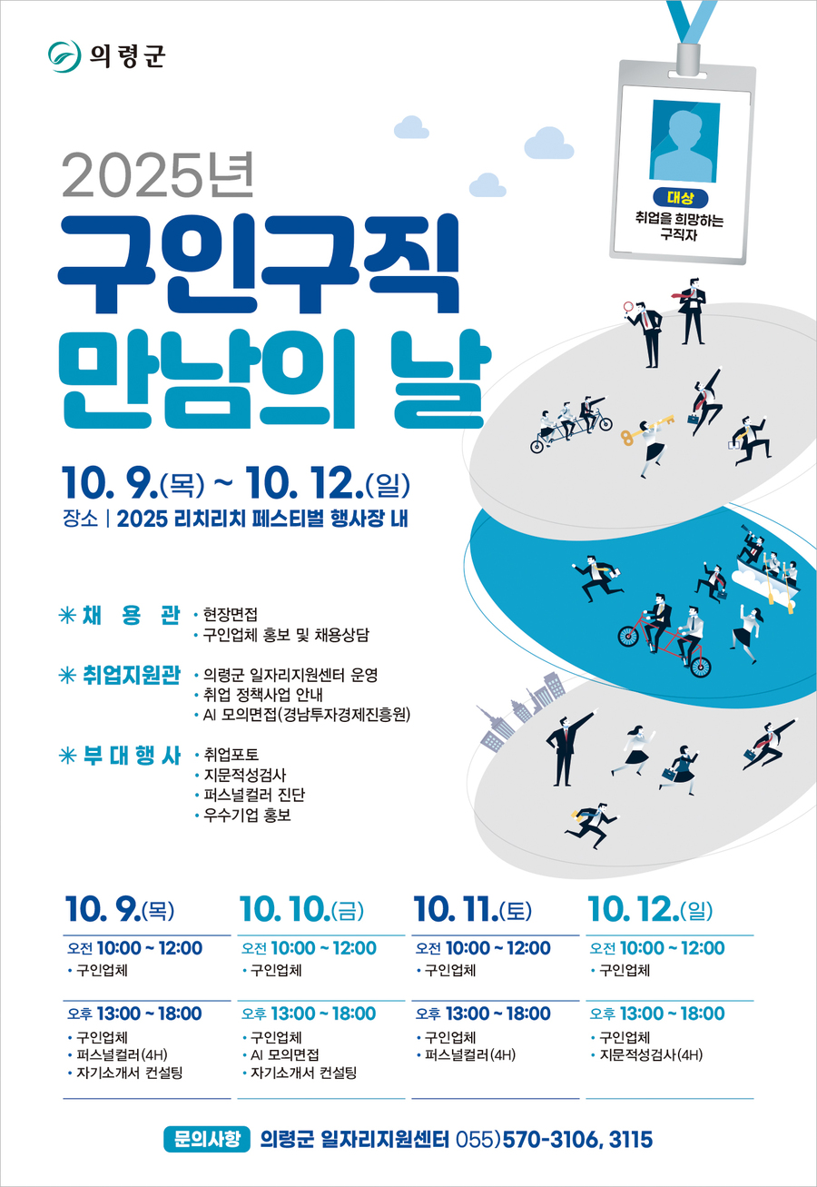 ▲ 의령군은 오는 9일부터 12일까지‘2025 구인·구직 만남의 날’을 개최한다.ⓒ의령군