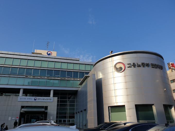 ▲ 고용노동부 천안지청 청사.ⓒ고용노동부 천안지청