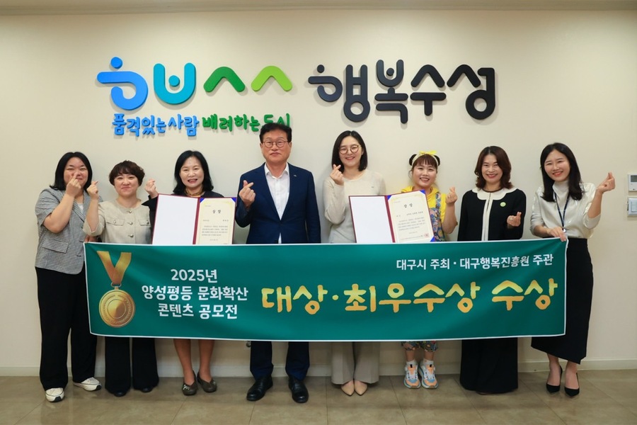▲ 김대권 수성구청장과 수상자들이 ‘2025 양성평등 문화확산 콘텐츠 공모전’ 대상·최우수상 수상 기념촬영을 하고 있다.ⓒ수성구