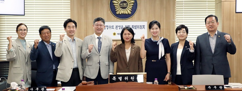 ▲ 세종시의회 행정수도 완성을 위한 특별위원들이 1일 시의회 청사에서 제5차 회의에 앞서 행정수도 완성을 다짐하고 있다.ⓒ세종시의회