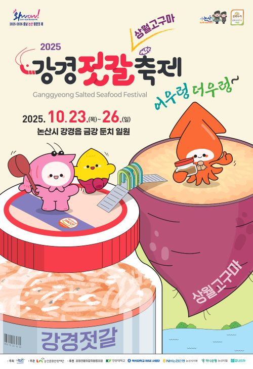 ▲ 논산시가 1일 공개한 2025 강경 젓갈축제 포스터.ⓒ논산시