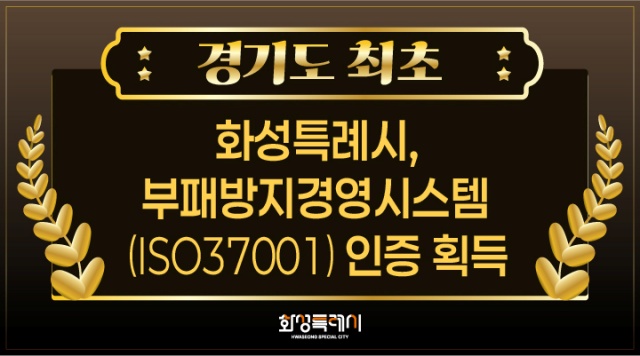 ▲ 경기도 최초로  부패방지 경영시스템 인증을 획득한 화성시ⓒ화성시 제공