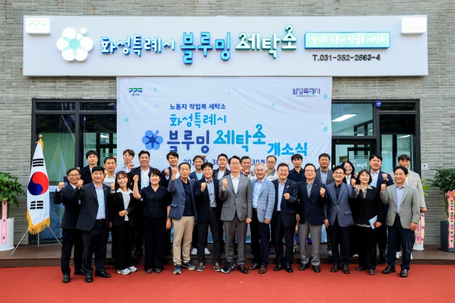▲ 정명근 시장과 주요 내빈들이 노동자 작업복 세탁소(블루밍 세탁소) 개소식에서 기념촬영을 하고 있다ⓒ화성시 제공