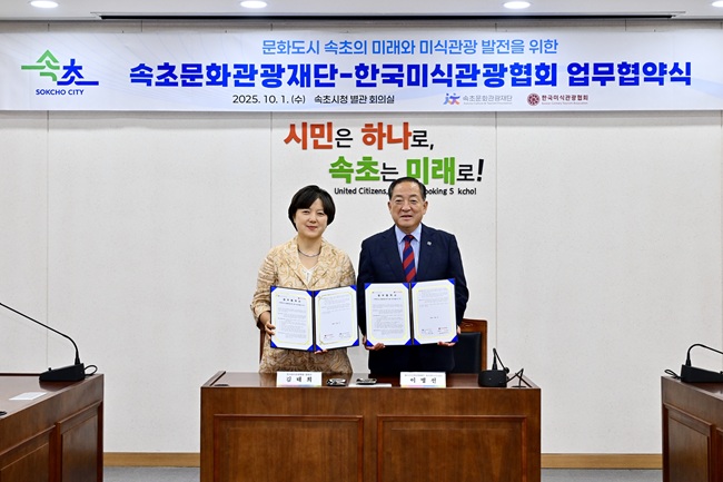 ▲ 속초문화관광재단이 1일 사단법인 한국미식관광협회와 '지속 가능한 미식도시 조성을 위한 업무협약'을 체결했다. ⓒ속초시