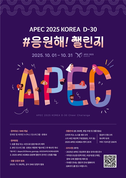 ▲ 경북도는 2025년 APEC 정상회의 성공개최를 위해 10월 1일부터 한 달간 전 국민 응원 캠페인 ‘#응원해! 챌린지’를 진행한다.ⓒ경북도