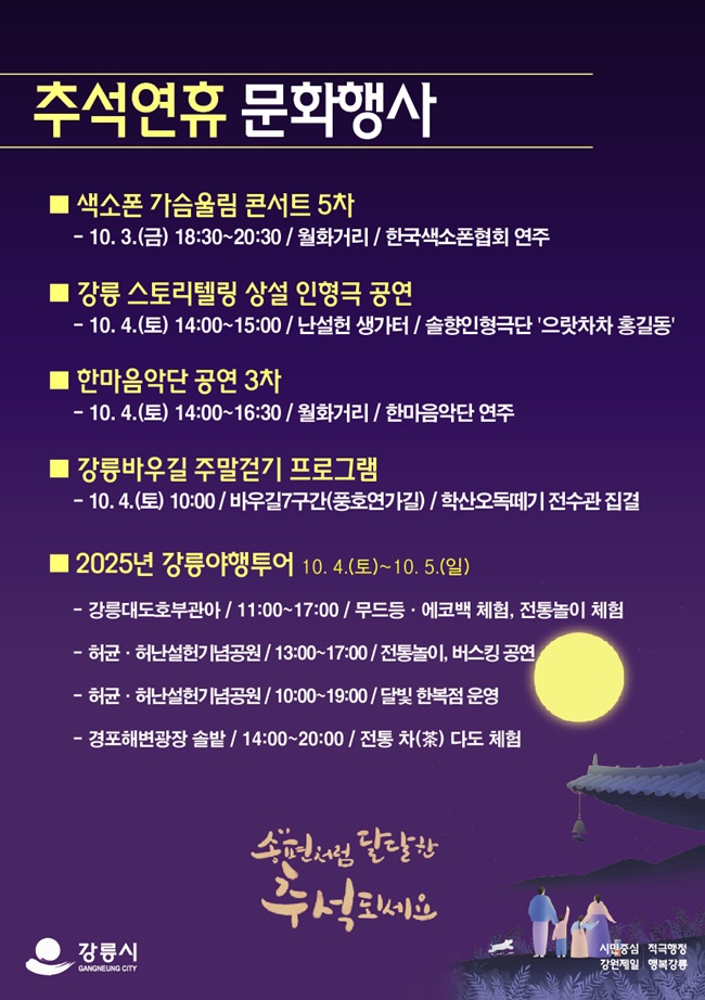▲ 추석연휴 문화행사 홍보물. ⓒ강릉시