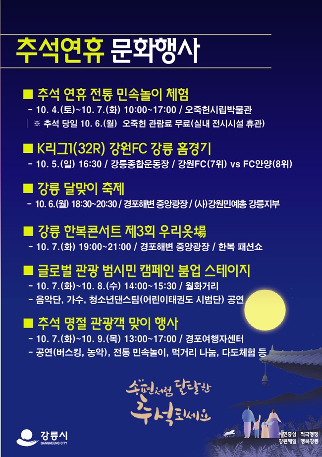 ▲ 추석연휴 문화행사 홍보물. ⓒ강릉시