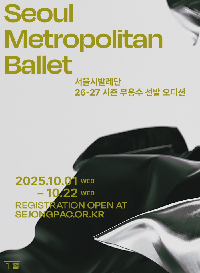 ▲ 서울시발레단 26-27 시즌 무용수 오디션 포스터.ⓒ세종문화회관