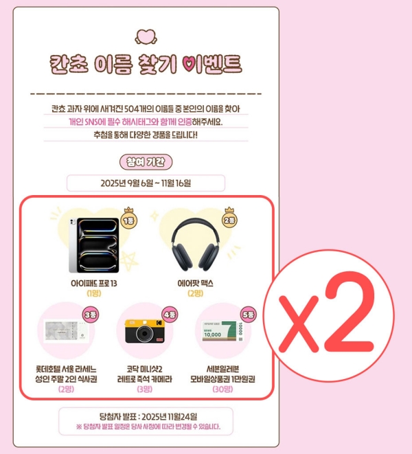 ▲ 칸쵸 내 이름을 찾아라 이벤트ⓒ롯데웰푸드