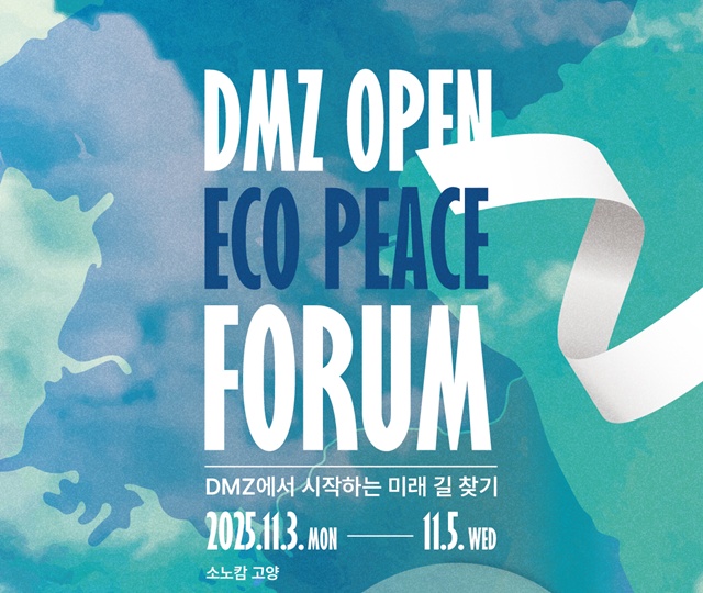 ▲ 경기도 '2025 DMZ OPEN 에코피스포럼' 홍보 포스터. ⓒ경기도 제공