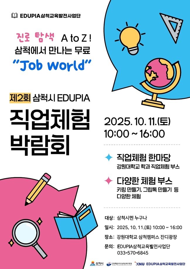 ▲ 제2회 삼척시 EDUPIA 직업체험 박람회 포스터. ⓒ삼척시