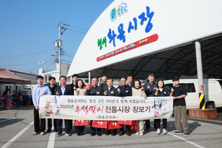▲ 청송군의회(의장 심상휴)는 10월 1일, 추석 명절을 앞두고 지역 상권 활성화와 전통시장 이용 촉진을 위해 현서시장에서 ‘추석맞이 전통시장 장보기 행사’를 가졌다.ⓒ청송군의회