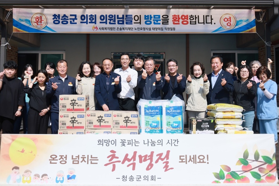 ▲ 청송군의회(의장 심상휴)는 다가오는 추석 명절을 맞아 10월 1일, 관내 사회복지시설 7곳과 유관기관인 청송소방서를 방문하여 따뜻한 위로와 격려의 마음을 전하는 뜻깊은 시간을 가졌다.ⓒ청송군의회