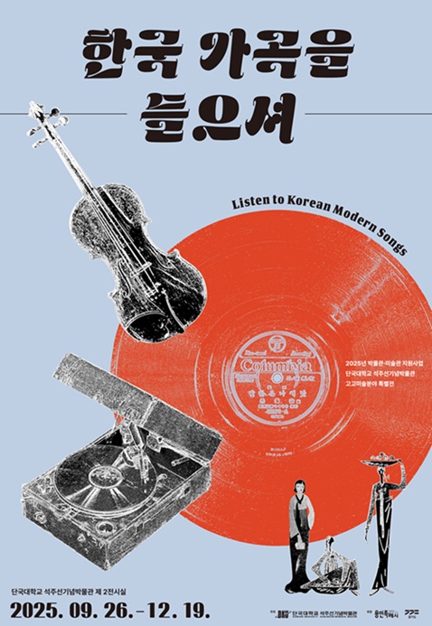 ▲ 특별전 포스터.ⓒ단국대