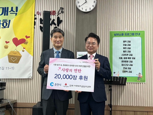 ▲ 춘천시는 이날 춘천연탄은행에 '春1000인 천원나눔' 후원금으로 연탄 2만 장(1800만원 상당)을 전달했다. ⓒ춘천시