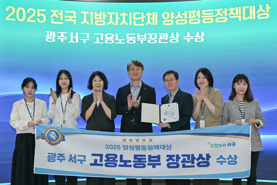 ▲ 광주 서구(구청장 김이강)는 2일 '2025 양성평등정책대상' 지방자치단체 부문에서 고용노동부 장관상을 수상했다고 밝혔다. ⓒ광주시 서구청 제공