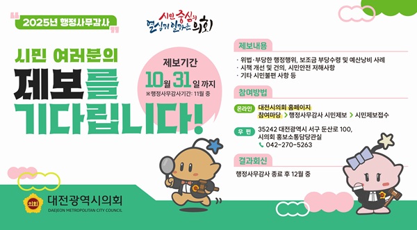 ▲ 대전시의회가 행정사무감사를 앞두고 시민제보를 받고 있다.사진은 행정사무감사 안내문.ⓒ대전시의회