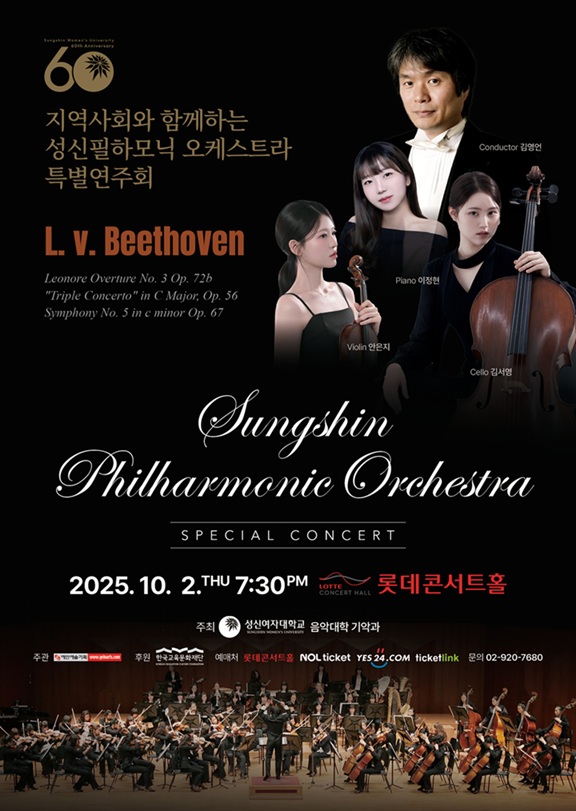 ▲ 성신 필하모닉 오케스트라 특별연주회 포스터.ⓒ성신여대