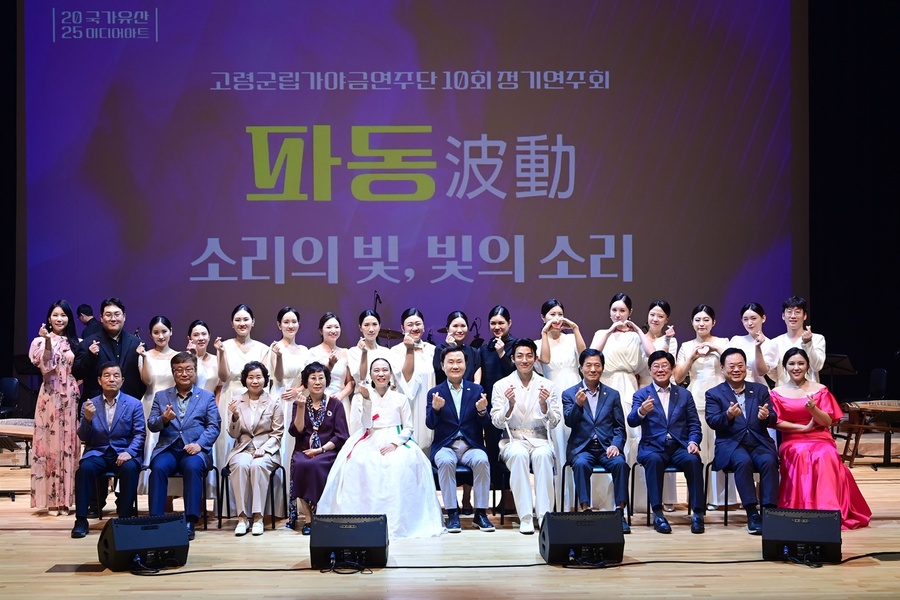 ▲ 고령군립가야금연주단(음악감독 강미선)은 9월 24일 저녁 7시 30분 대가야문화누리 우륵홀에서 열린 제10회 정기공연이 뜨거운 호응 속에 성황리에 막을 내렸다.ⓒ고령군