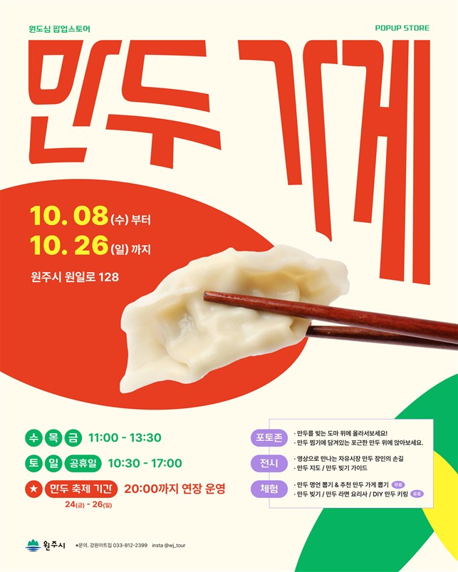 ▲ '만두가게' 팝업스토어 홍보물. ⓒ원주시