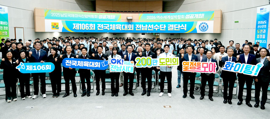 ▲ 전라남도 제106회 전국체전 참가 선수단 결단식이 2일 오후 도청 왕인실에서 열린 가운데 김영록 전라남도지사가 주요 내빈 및 선수단과 성공체전을 위해 파이팅하고 있다.ⓒ전라남도 제공