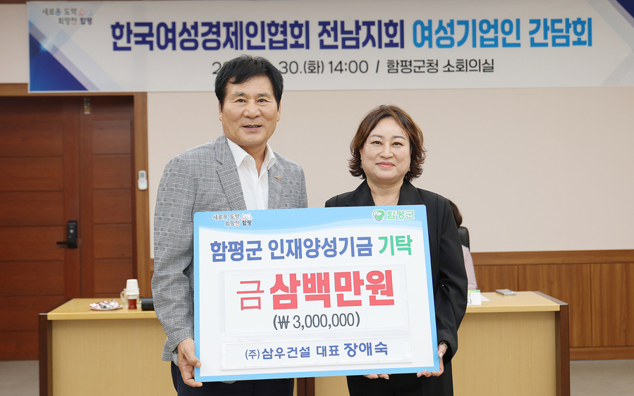▲ ㈜삼우건설(대표 장애숙)이 인재양성기금 300만 원을 함평군에 기탁ⓒ함평군 제공