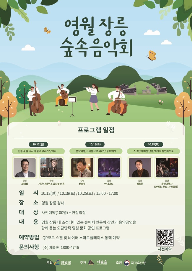 ▲ 영월 장릉 숲속 음악회 포스터. ⓒ영월군