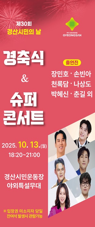 ▲ TV 조선 슈퍼콘서트 포스터.ⓒ경산시