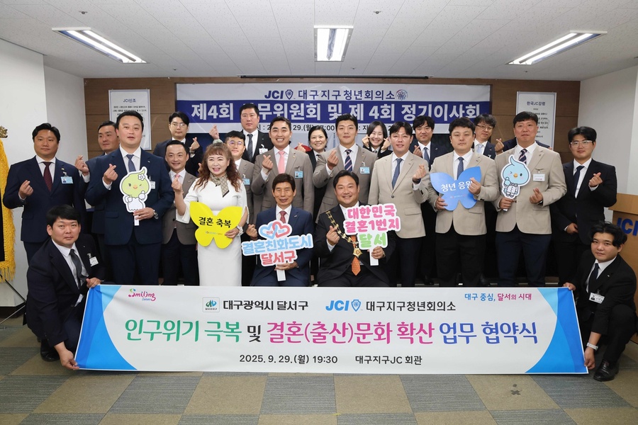 ▲ 대구 달서구(구청장 이태훈)는 지난 9월 29일 대구지구청년회의소(회장 이성범)와 초저출생 인구 위기 극복 및 긍정적 결혼문화 확산을 위한 업무협약을 체결했다.ⓒ달서구