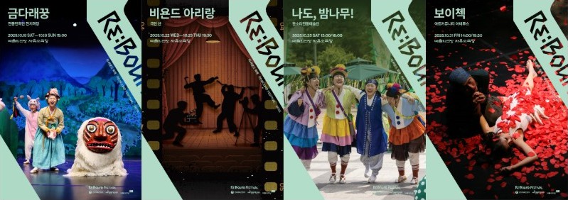 ▲ '2025 대한민국은 공연중' 특별 프로그램 '리:바운드 축제' 공연 포스터.ⓒ예술의전당