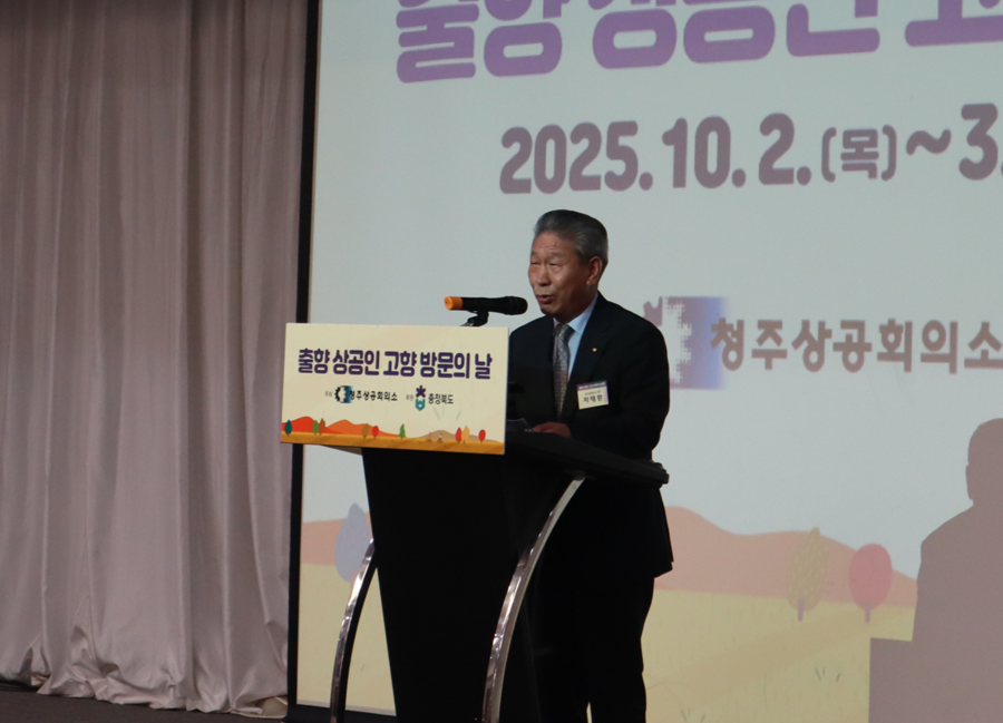 ▲ 차태환 충북상공회의소협의회장이‘2025년 출향 상공인 고향방문의 날’행사에 참석, 인사말을 하고 있다.ⓒ청주상공회의소