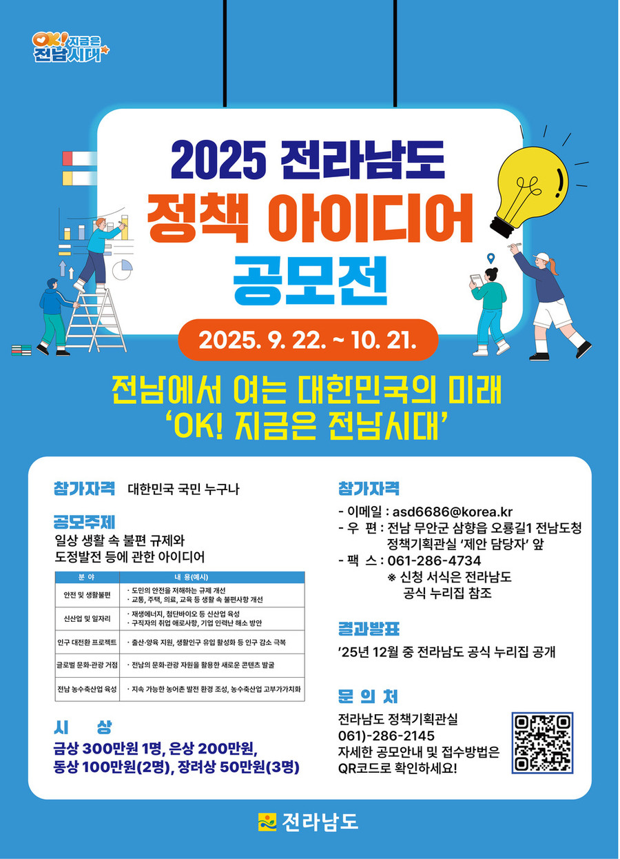 ▲ 정책 아이디어 공모전 포스터ⓒ전라남도 제공