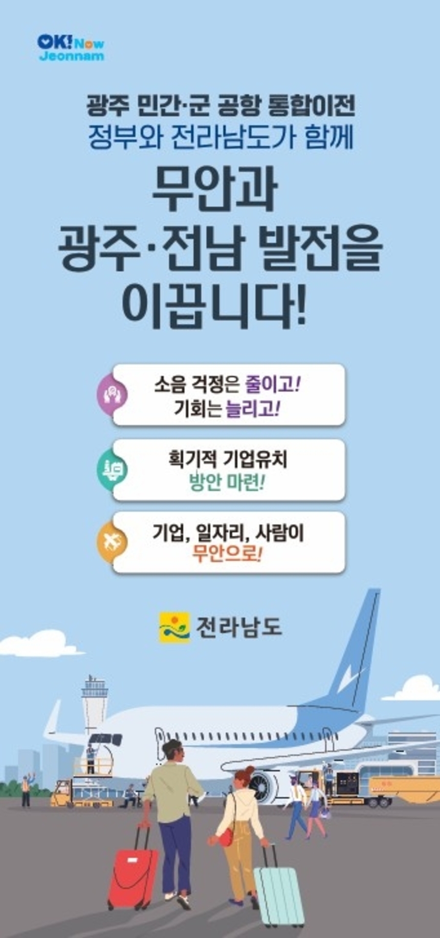 ▲ 광주 민간·군공항 통합이전 홍보물ⓒ전라남도 제공