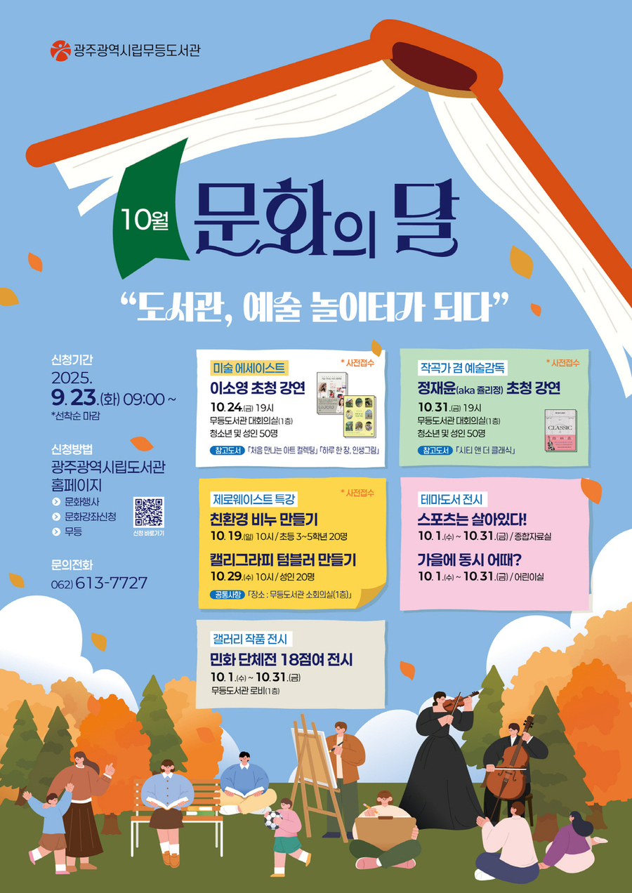 ▲ 6일(월)_포스터_무등도서관 문화의달ⓒ광주광역시 제공