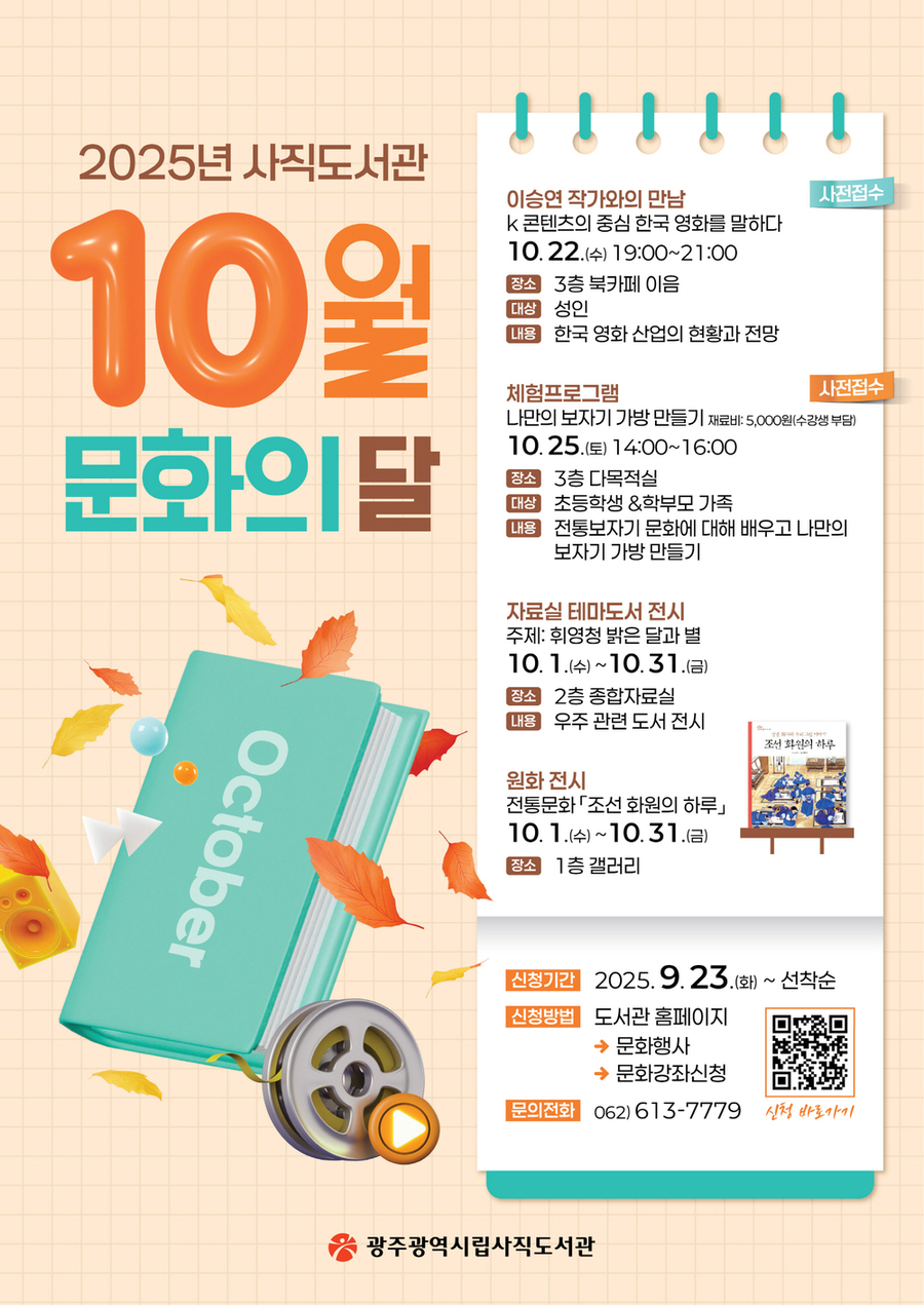 ▲ 6일(월)_포스터_사직도서관 문화의달.ⓒ광주광역시 제공