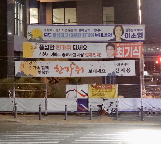 ▲ 안양 인덕원 사거리 인근 한 도로에 이소영 더불어민주당 국회의원, 최기식 국민의힘 의왕과천당협위원장, 신계용 과천시장의 현수막이 걸려 있다. ⓒ천의현기자