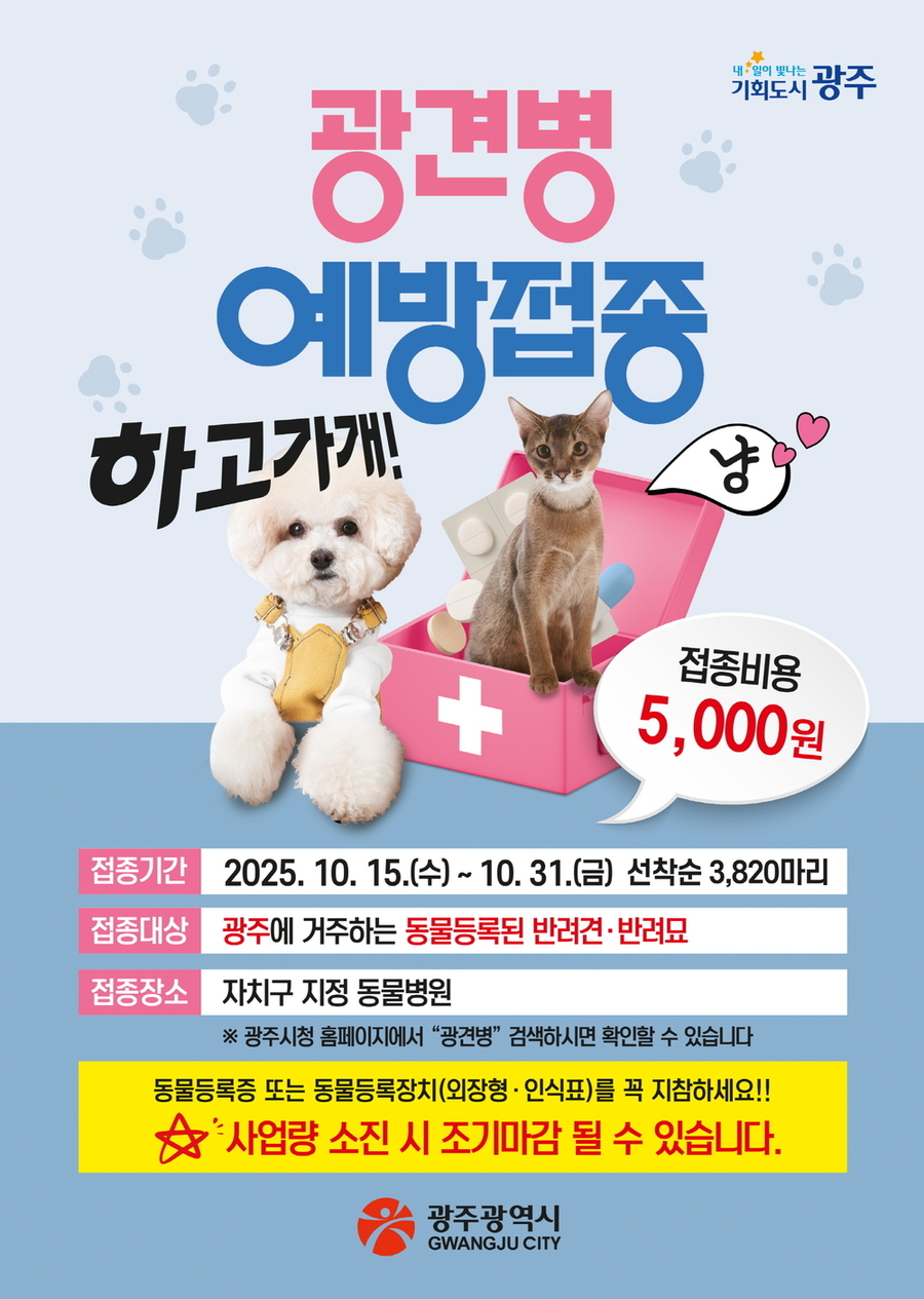 ▲ 포스터_광견병 예방접종ⓒ광주광역시 제공