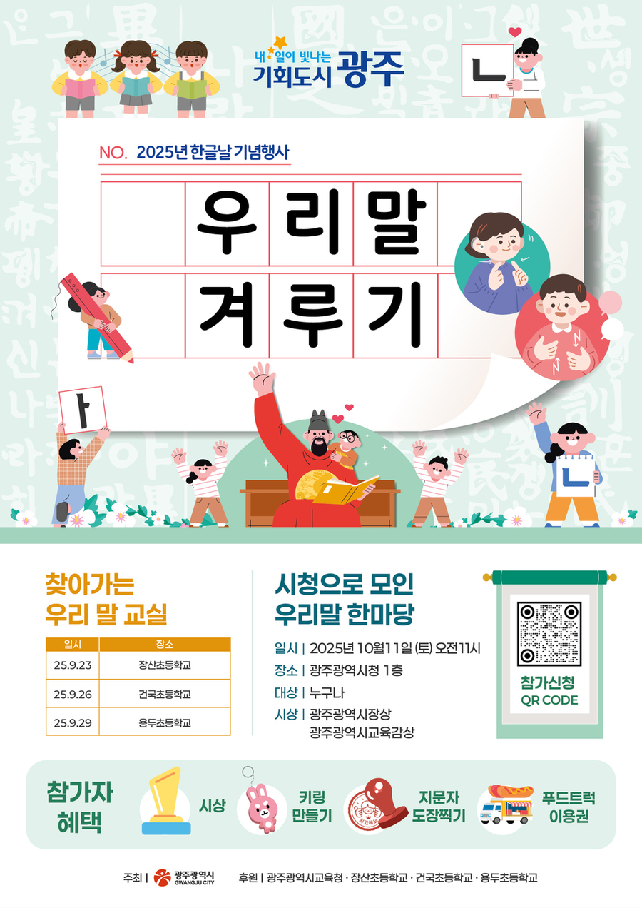 ▲ 우리말 겨루기_포스터ⓒ광주광역시 제공