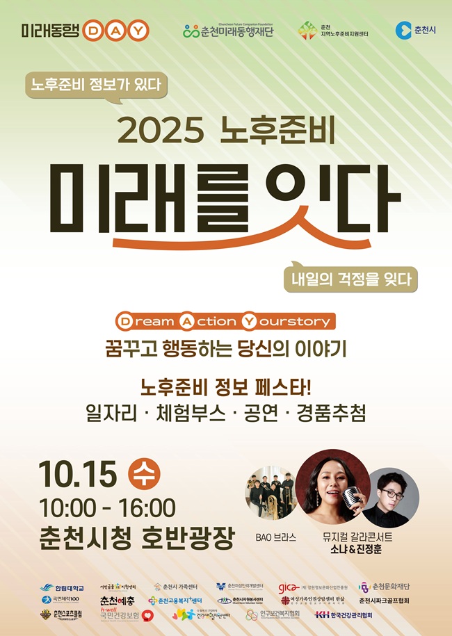 ▲ '2025 노후준비 미래를 잇다' 포스터. ⓒ춘천미래동행재단