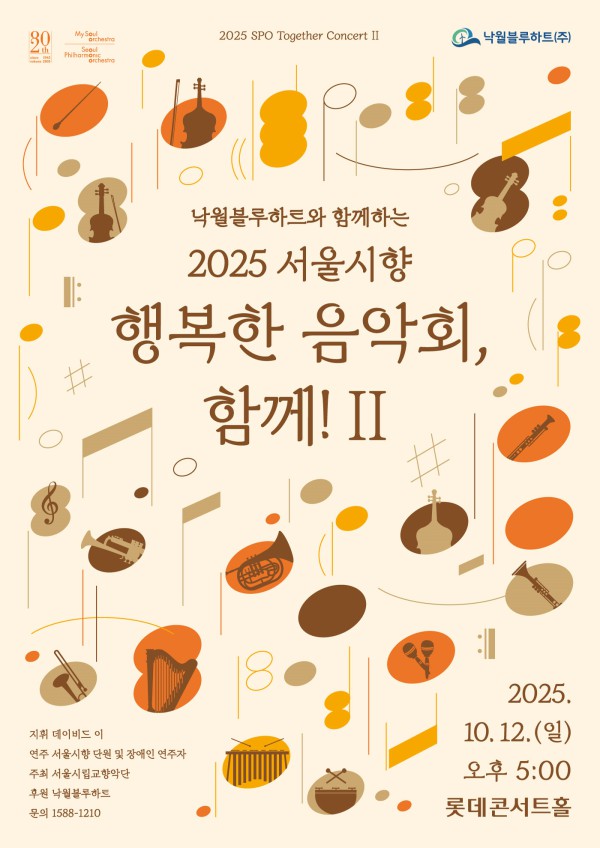 ▲ '낙월블루하트와 함께하는 2025 서울시향 행복한 음악회, 함께! II' 포스터.ⓒ서울시향