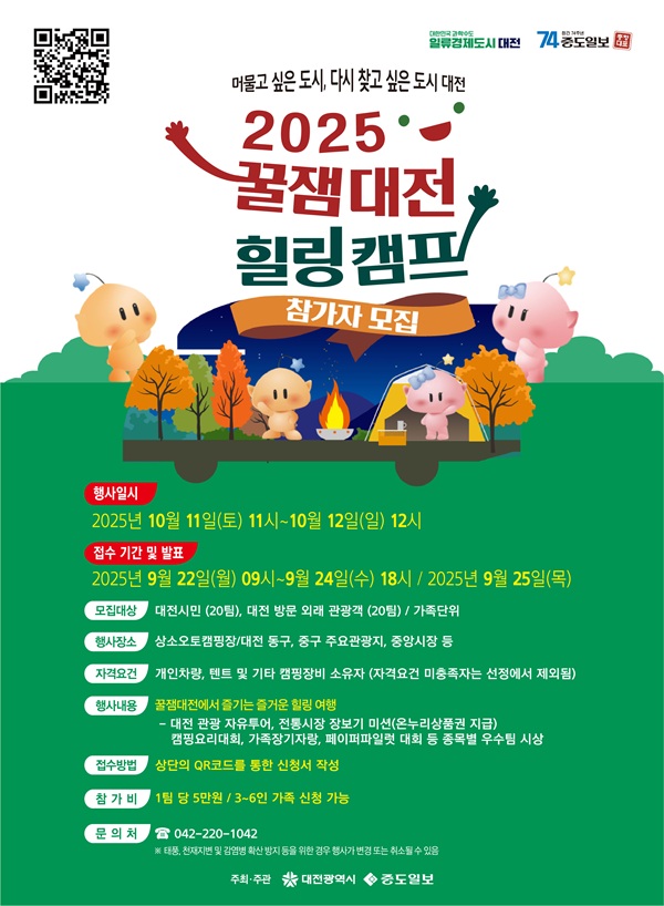 ▲ ‘2025 꿀잼대전 힐링캠프’ 1회차 개최 안내 홍보물.ⓒ대전시