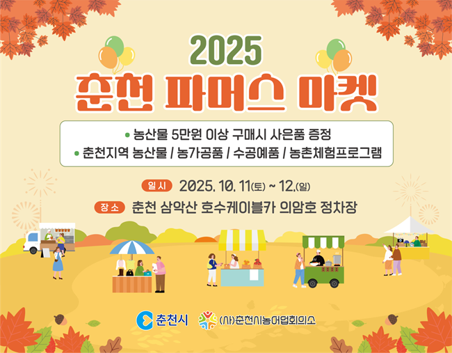 ▲ '2025 제2회 춘천 파머스마켓' 홍보물. ⓒ춘천시