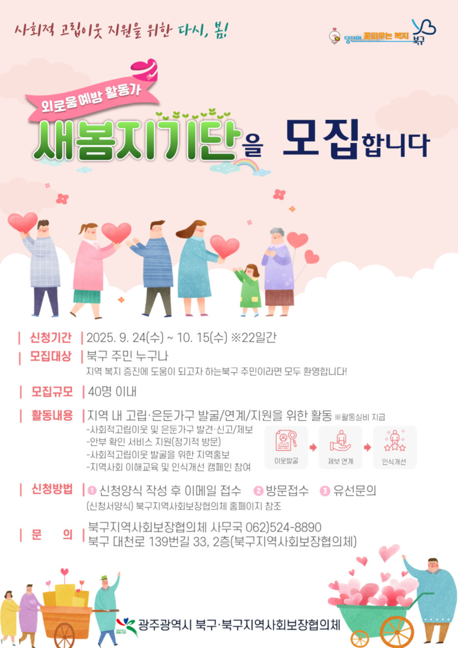 ▲ 새봄지기단 모집 웹포스터ⓒ광주시 북구청 제공